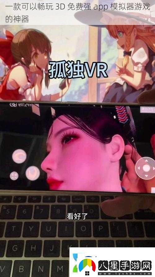 一款可以暢玩3D免費(fèi)強(qiáng)app模擬器游戲的神器