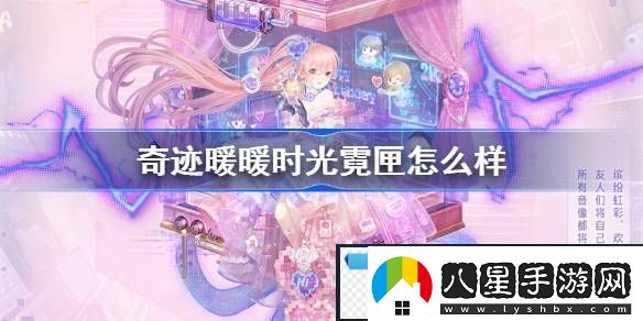 奇跡暖暖時(shí)光霓匣怎么樣奇跡暖暖時(shí)光霓匣一覽