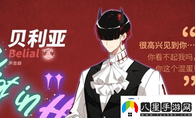 地獄有什么不好的貝利亞基本信息介紹