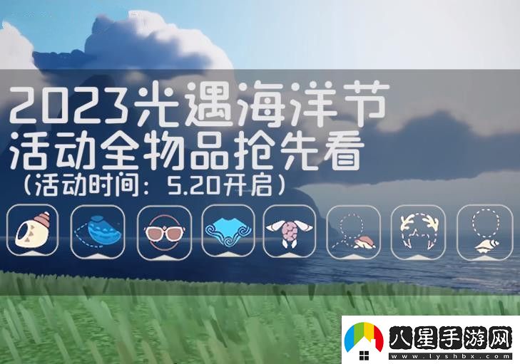 光遇海洋節(jié)活動(dòng)物品大全