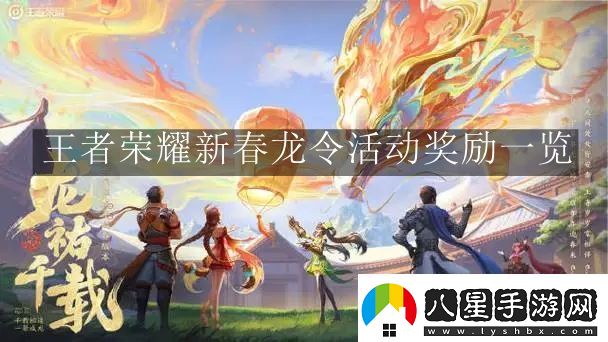 王者榮耀新春龍令活動獎勵一覽