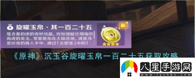 原神沉玉谷旋曜玉帛一百二十五獲取攻略