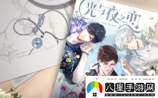 光與夜之戀光結(jié)局和夜結(jié)局的區(qū)別