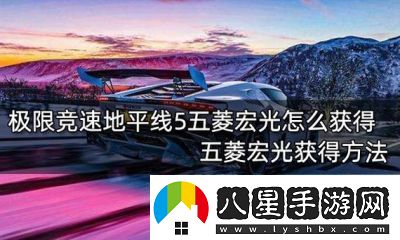 五菱宏光獲取方法如何在極限競速地平線5中獲取五菱宏光