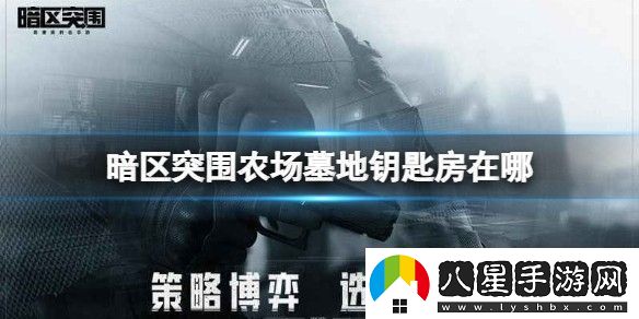 暗區(qū)突圍農(nóng)場墓地鑰匙房在哪