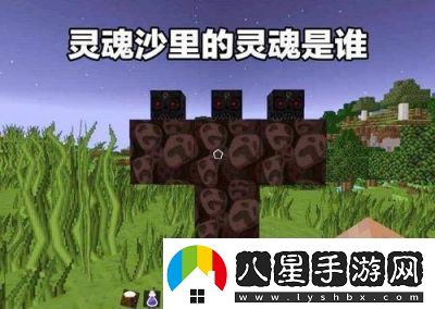 探索“我的世界”中的靈魂沙合成方法與多種用途