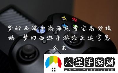 夢幻西游手游海底尋寶玩法攻略
