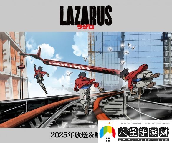 渡邊信一郎×疾速追殺導(dǎo)演LAZARUS新視覺圖公開