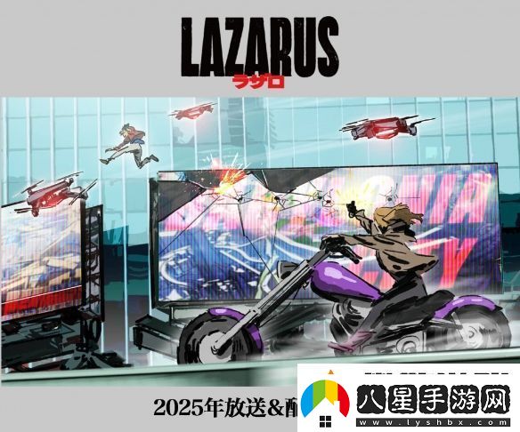 渡邊信一郎×疾速追殺導(dǎo)演LAZARUS新視覺圖公開