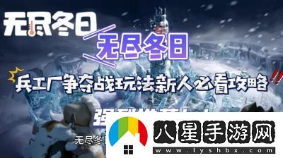 無盡冬日兵工廠爭奪戰(zhàn)攻略及玩法解析【2021更新】