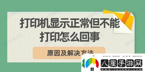 打印機顯示正常但不能打印怎么回事