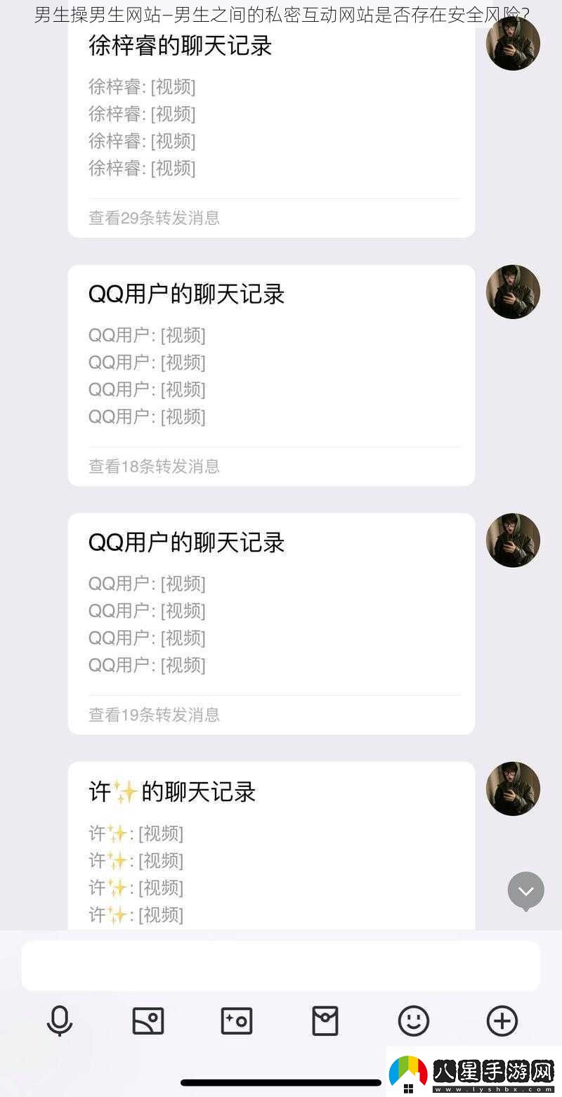 男生操男生站—男生之間的私密互動站是否存在安全風(fēng)險