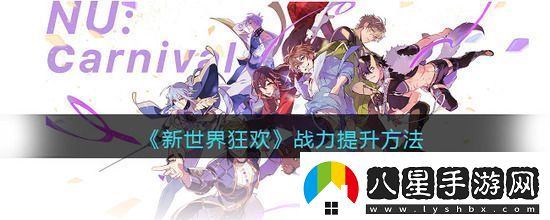 新世界狂歡戰(zhàn)力怎么提升