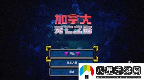 加拿大死亡之路