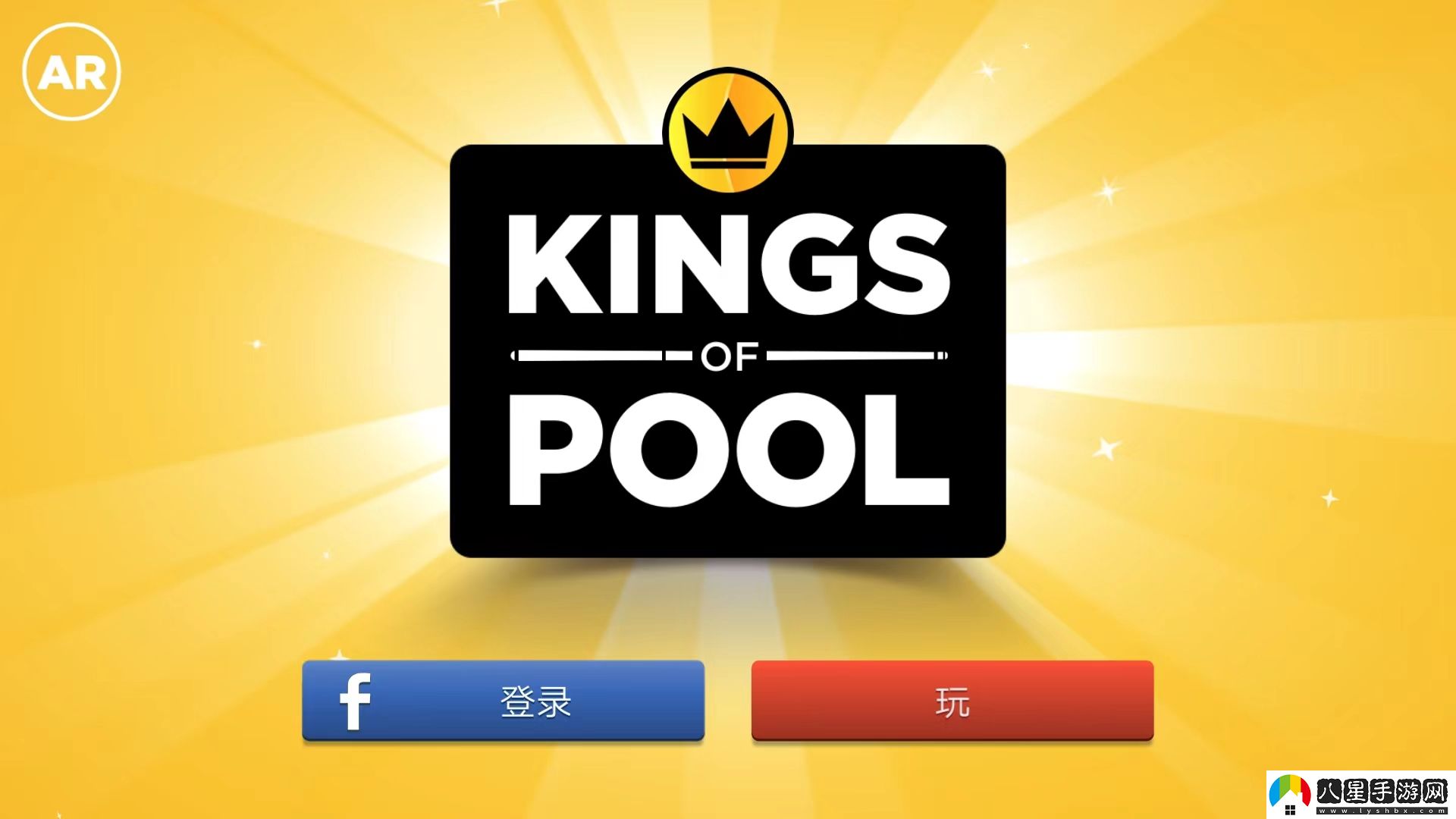 臺球之王ar臺球