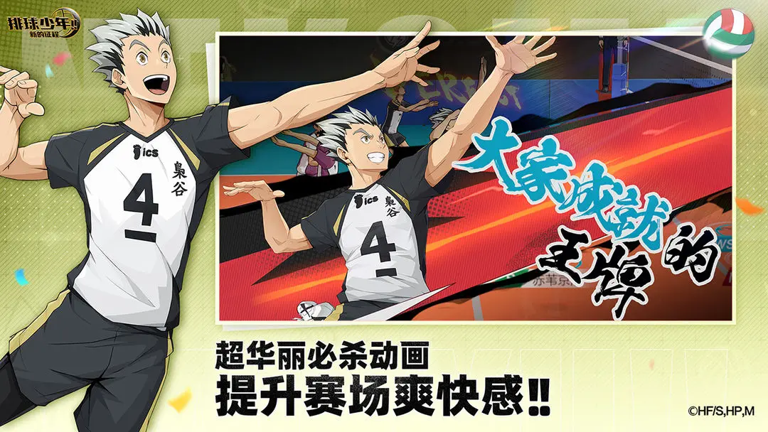 排球少年新的征程